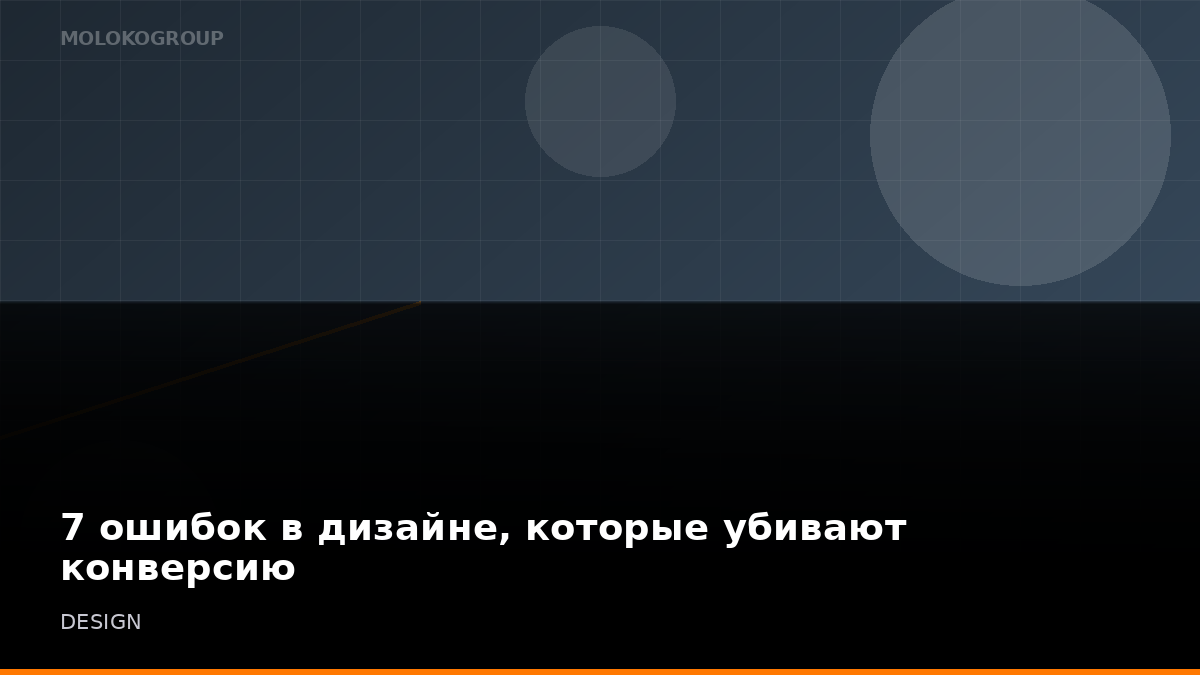 7 ошибок в дизайне, которые убивают конверсию