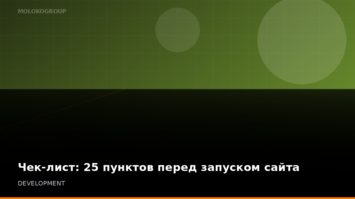 Чек-лист: 25 пунктов перед запуском сайта