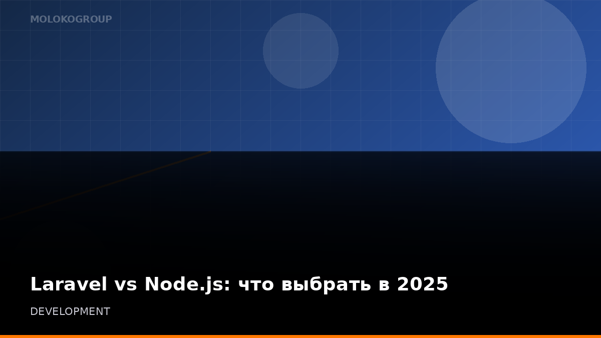 Laravel vs Node.js: что выбрать в 2025