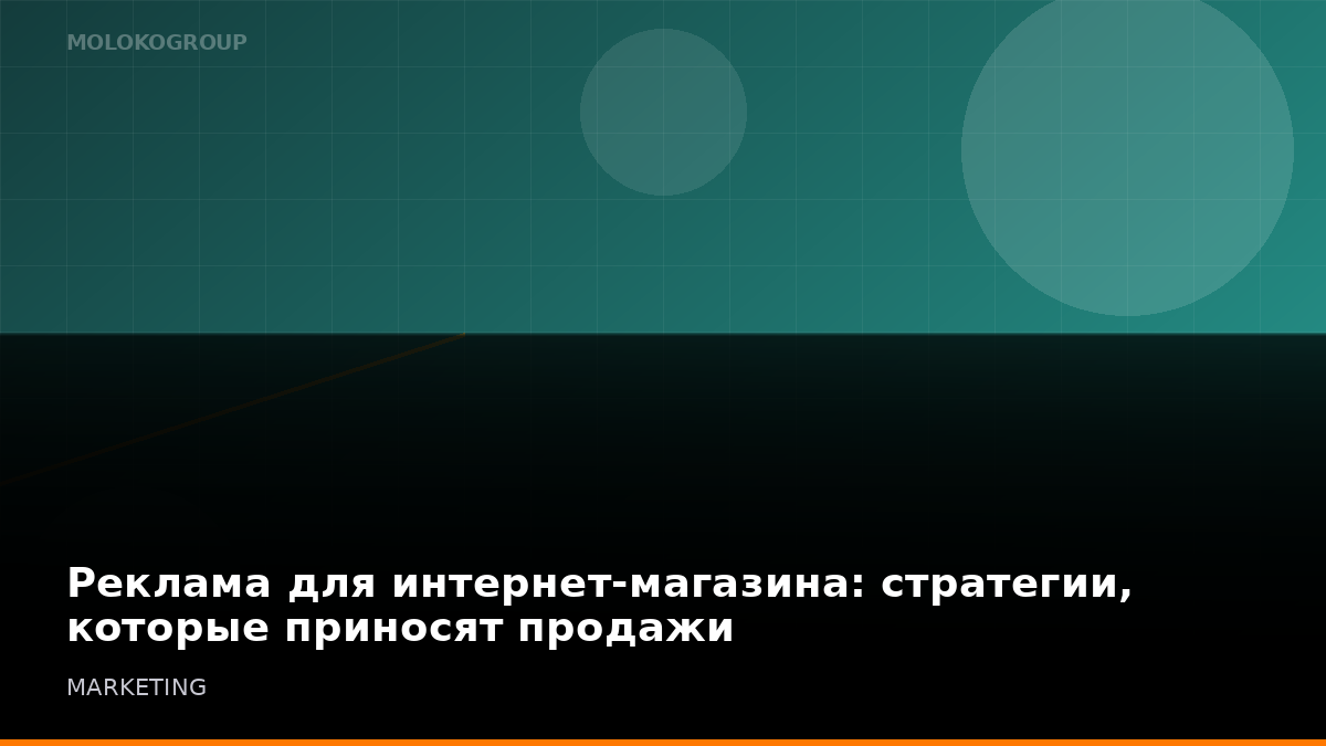 Реклама для интернет-магазина: стратегии, которые приносят продажи