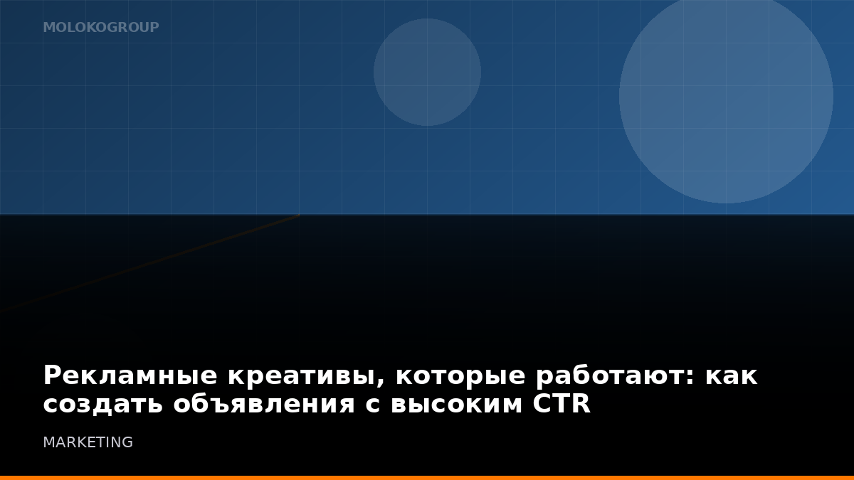 Рекламные креативы, которые работают: как создать объявления с высоким CTR