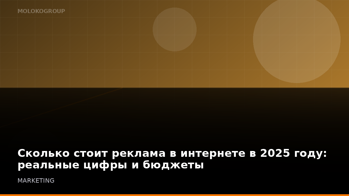 Сколько стоит реклама в интернете в 2025 году: реальные цифры и бюджеты