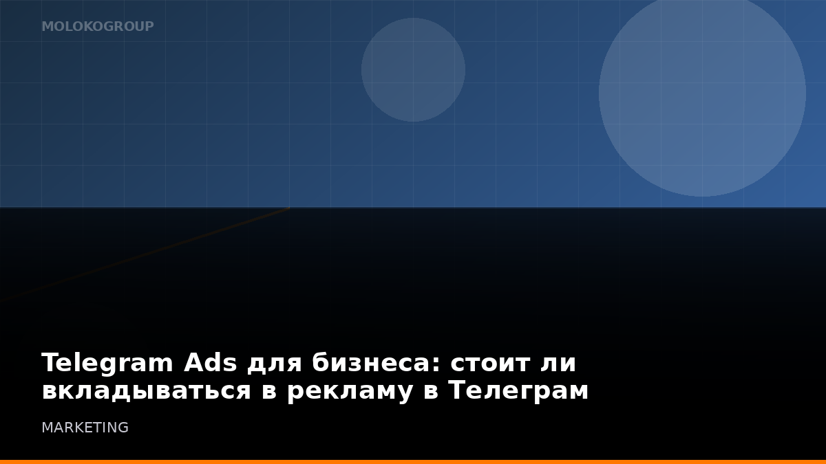 Telegram Ads для бизнеса: стоит ли вкладываться в рекламу в Телеграм