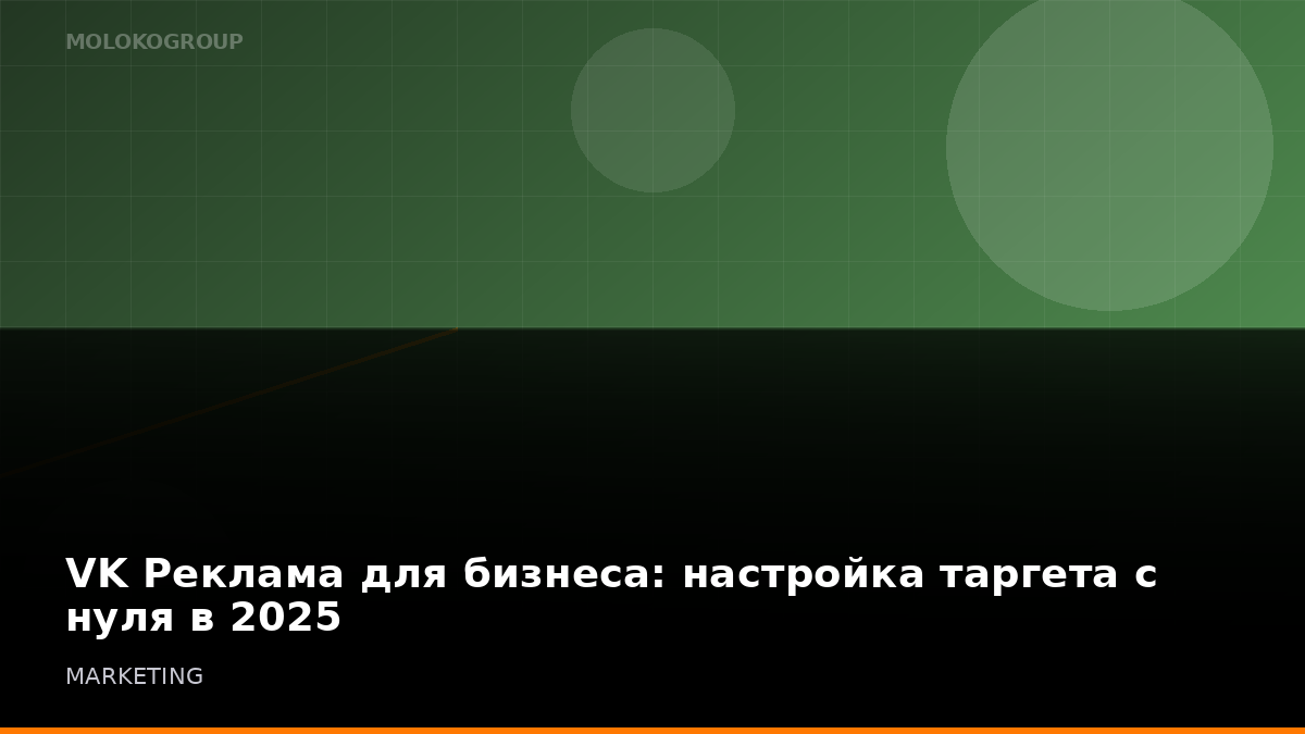 VK Реклама для бизнеса: настройка таргета с нуля в 2025