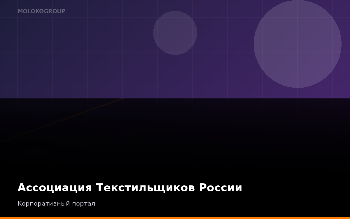 Ассоциация Текстильщиков России