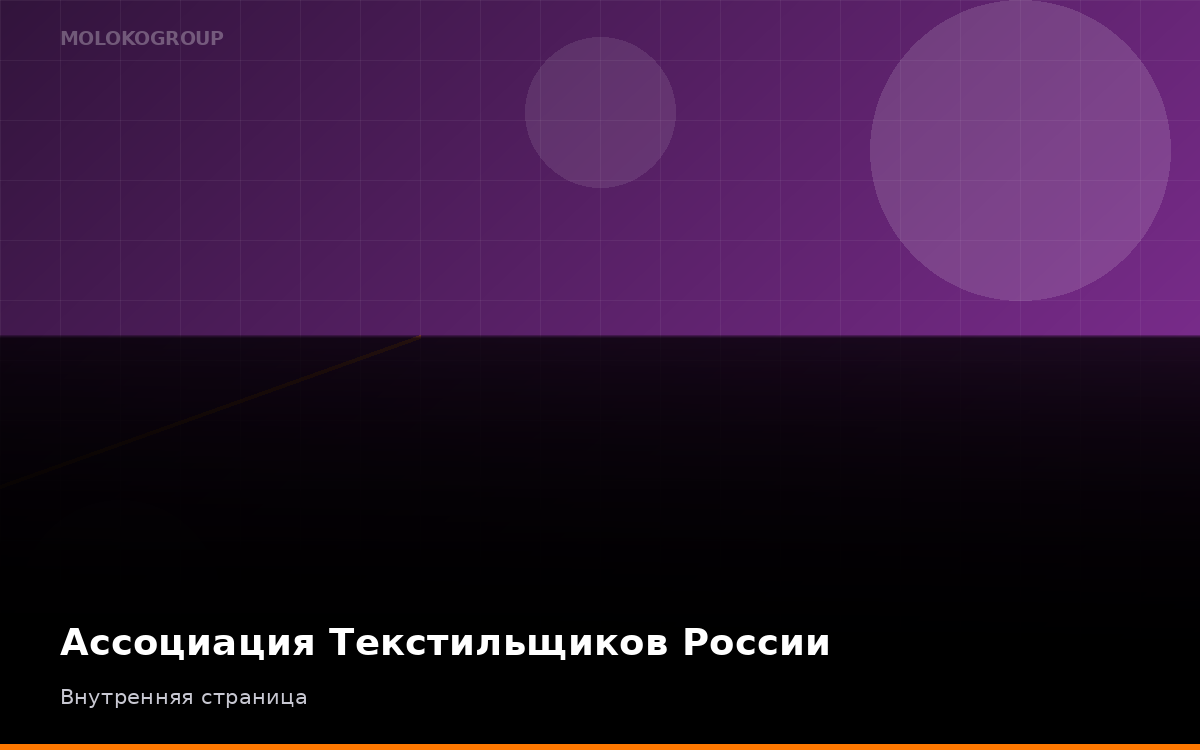 Ассоциация Текстильщиков России