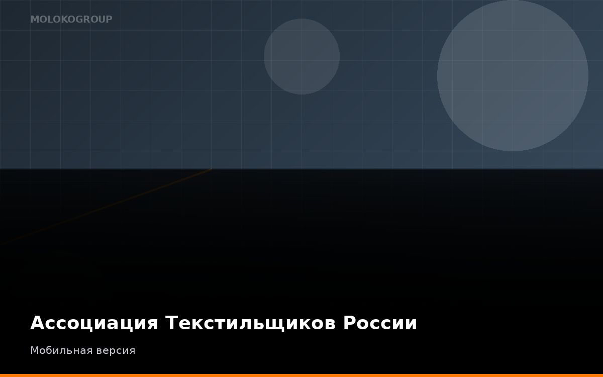 Ассоциация Текстильщиков России