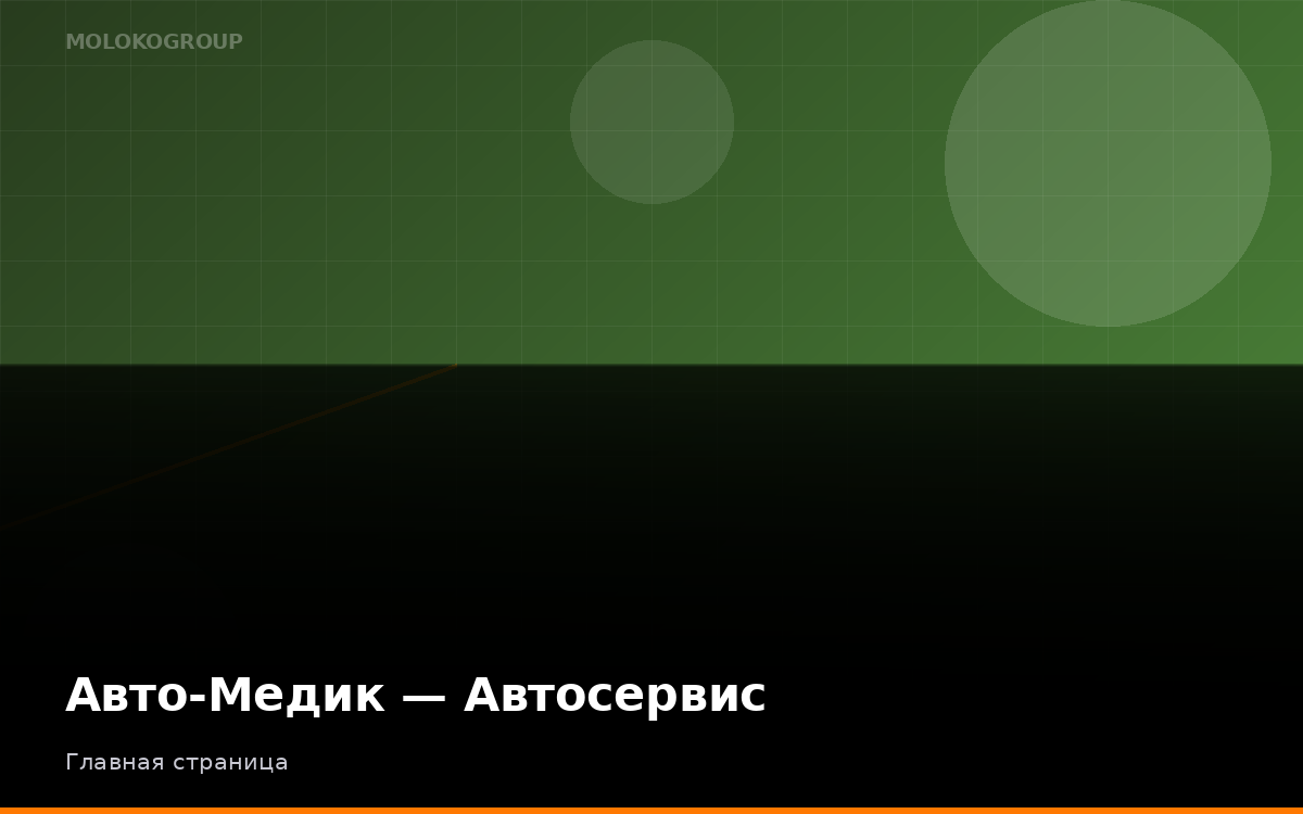 Авто-Медик — Автосервис