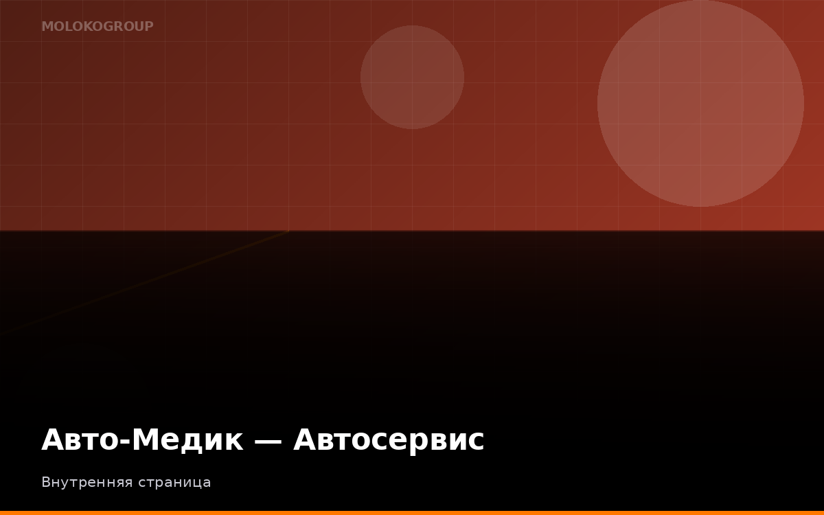 Авто-Медик — Автосервис