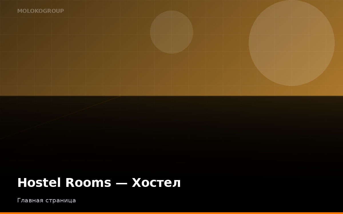 Hostel Rooms — Хостел
