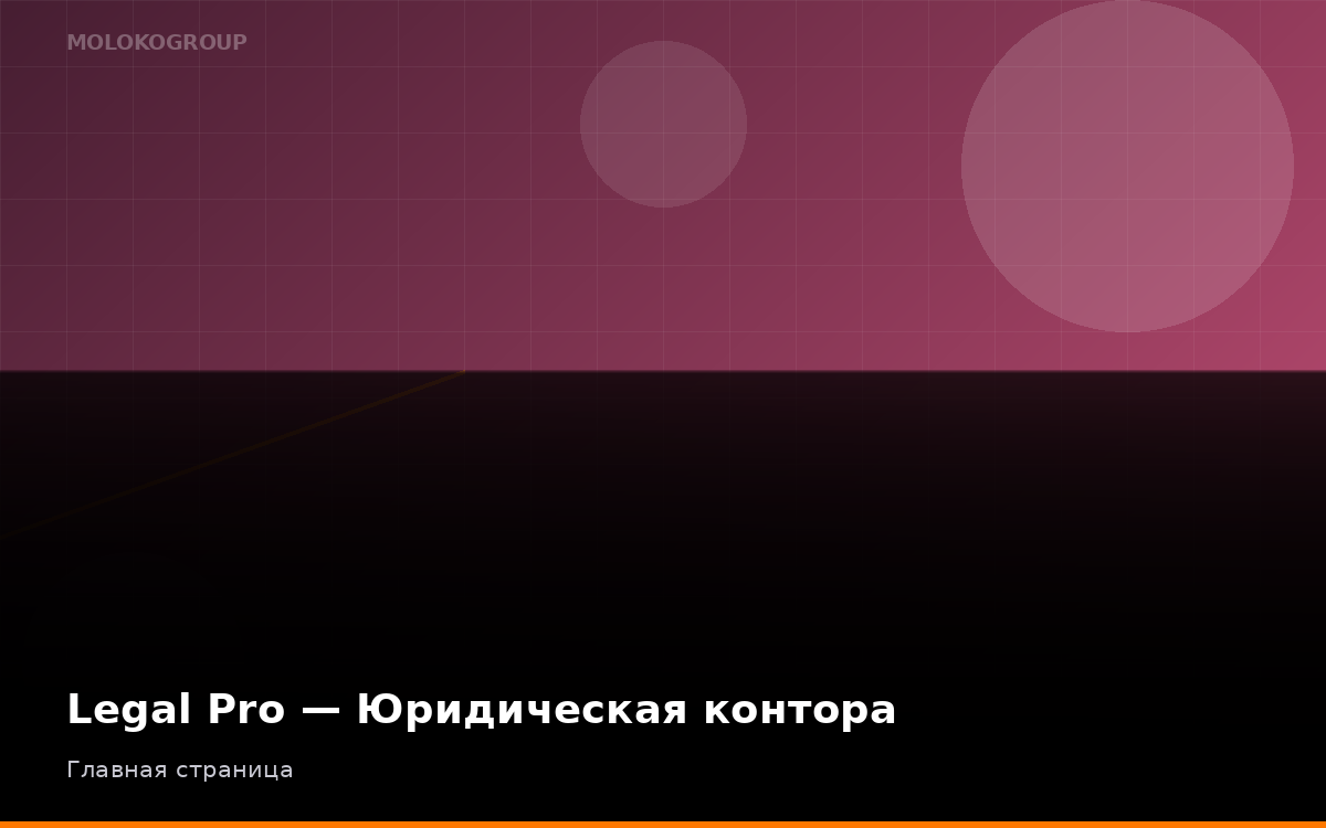Legal Pro — Юридическая контора