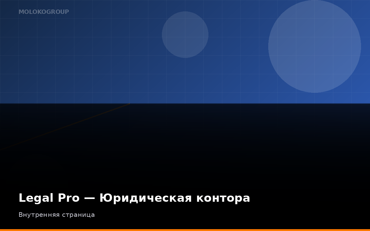 Legal Pro — Юридическая контора