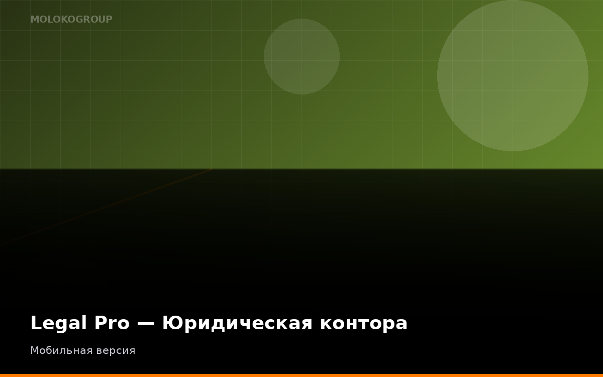 Legal Pro — Юридическая контора
