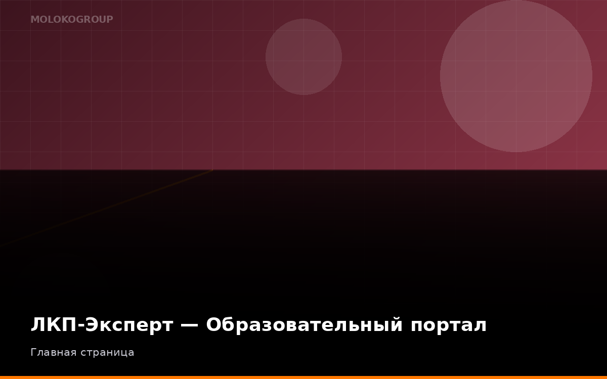 ЛКП-Эксперт — Образовательный портал