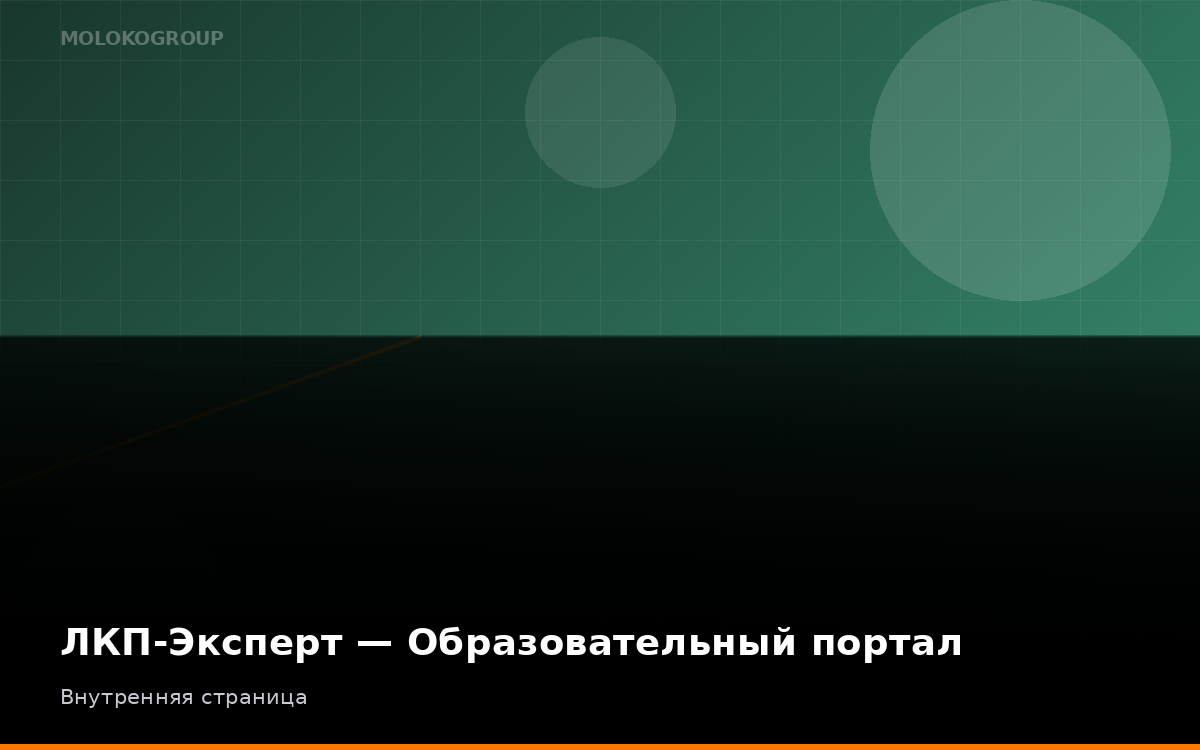 ЛКП-Эксперт — Образовательный портал