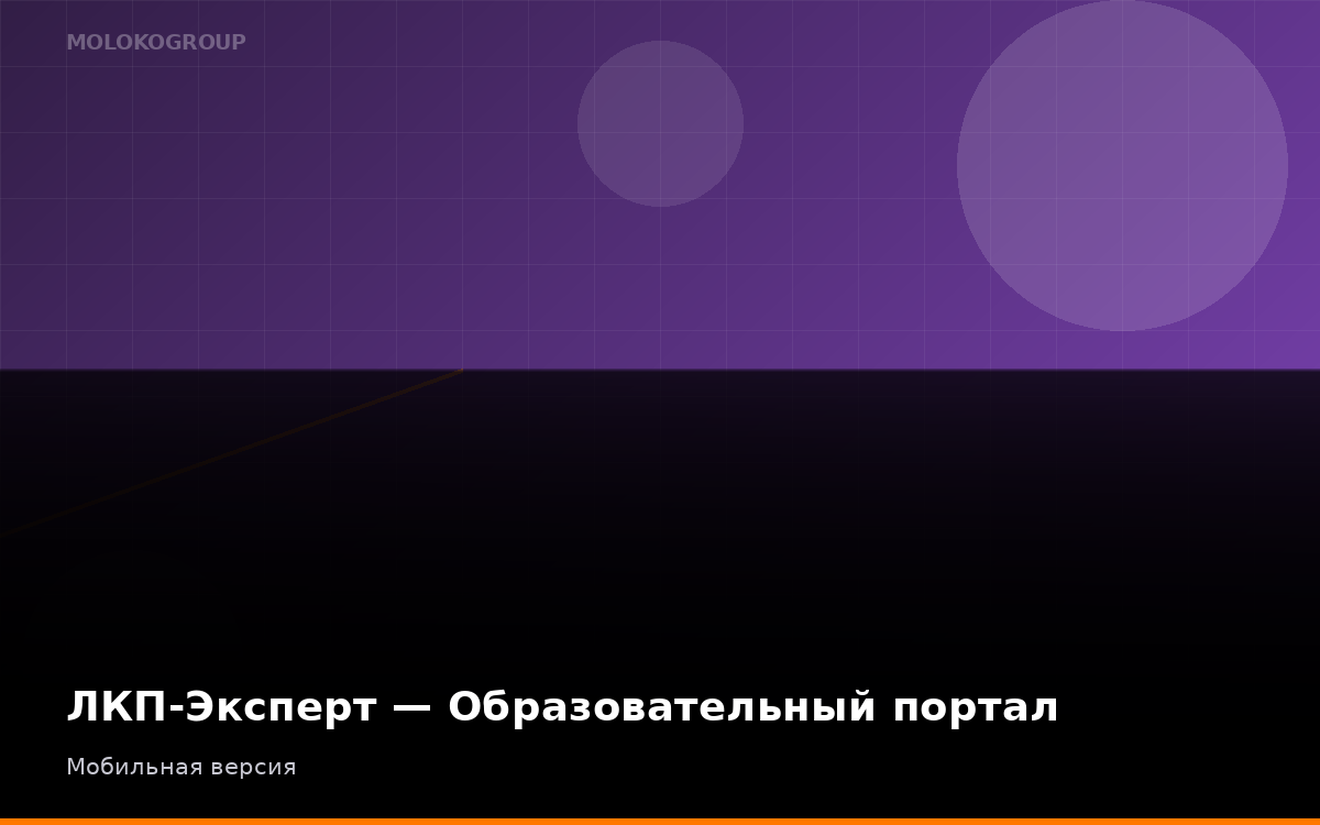 ЛКП-Эксперт — Образовательный портал