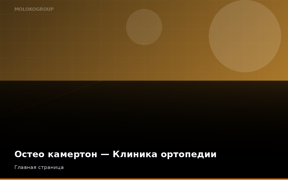 Остео камертон — Клиника ортопедии