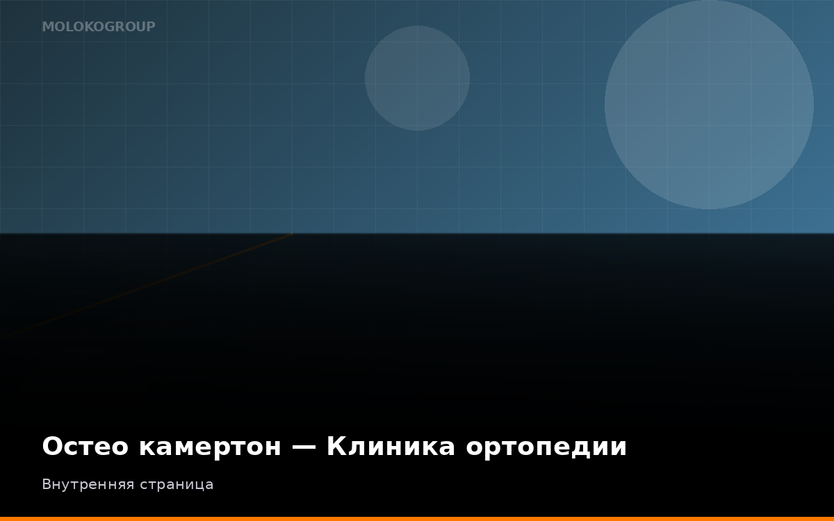 Остео камертон — Клиника ортопедии