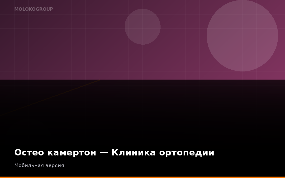 Остео камертон — Клиника ортопедии