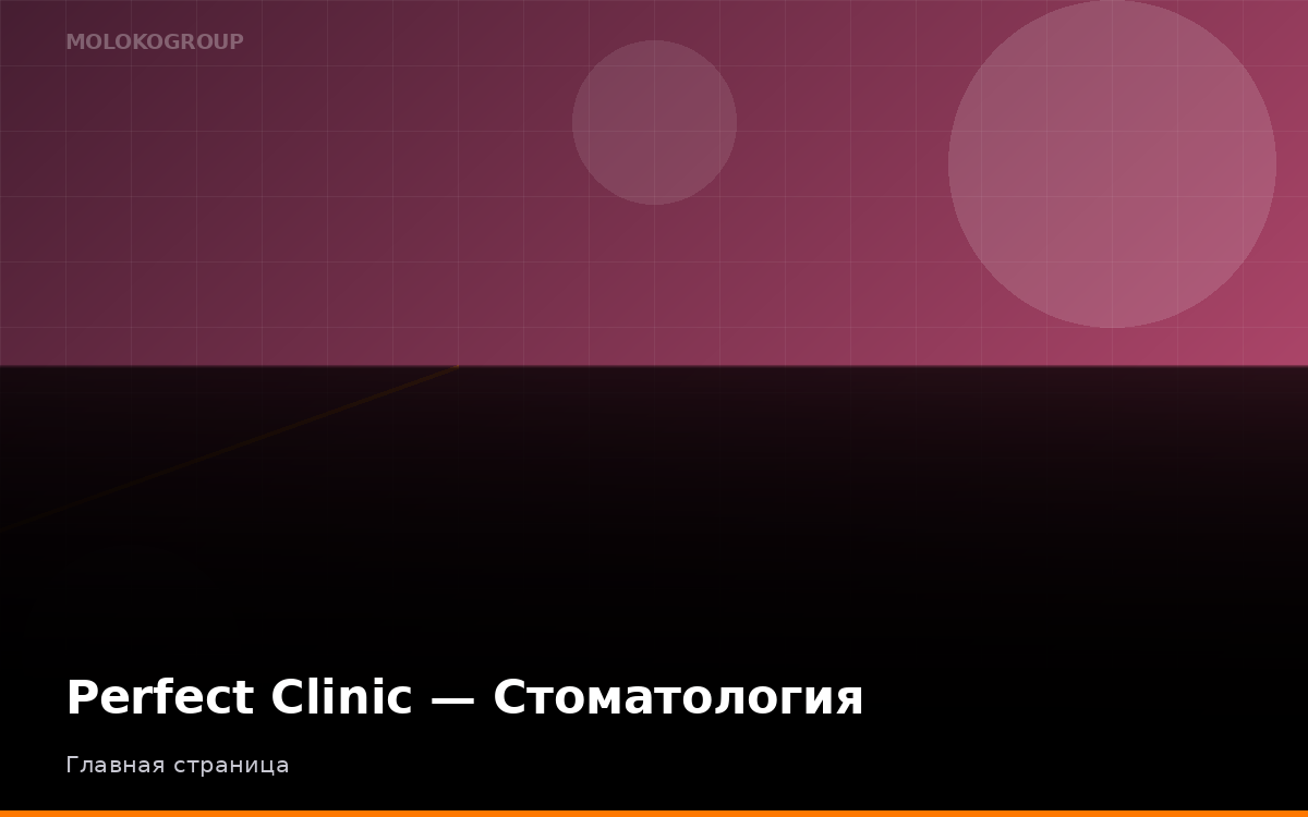 Perfect Clinic — Стоматология
