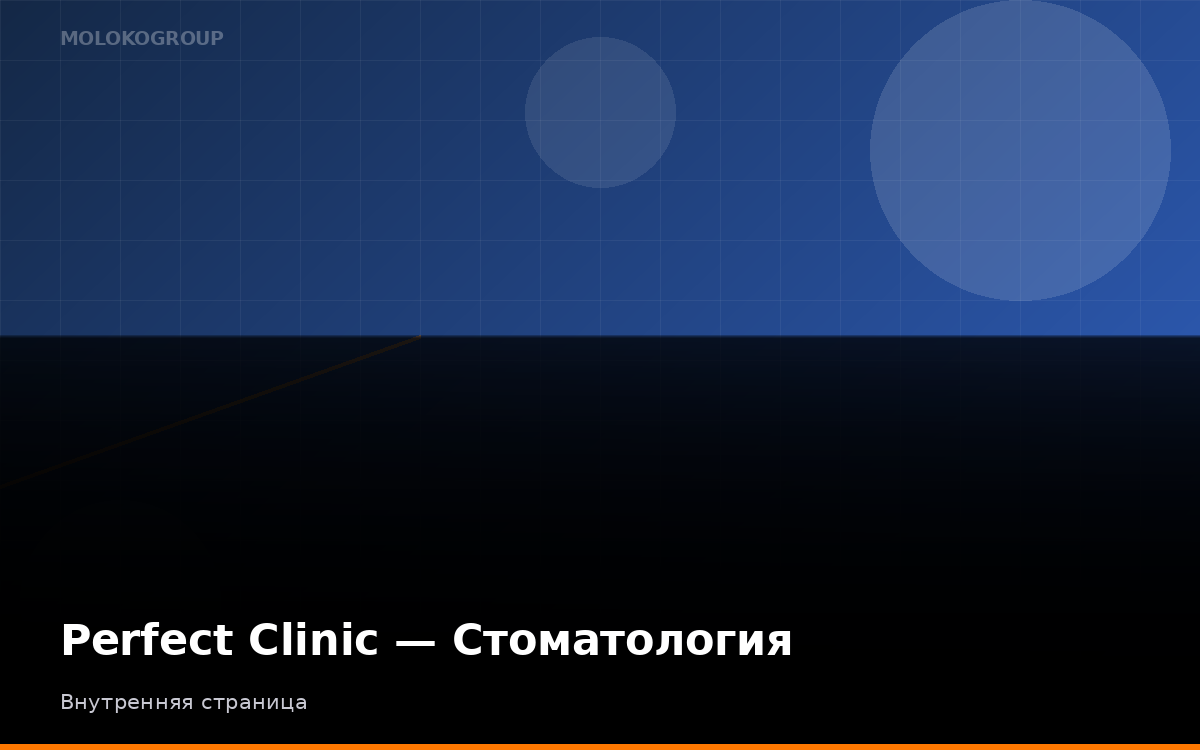 Perfect Clinic — Стоматология