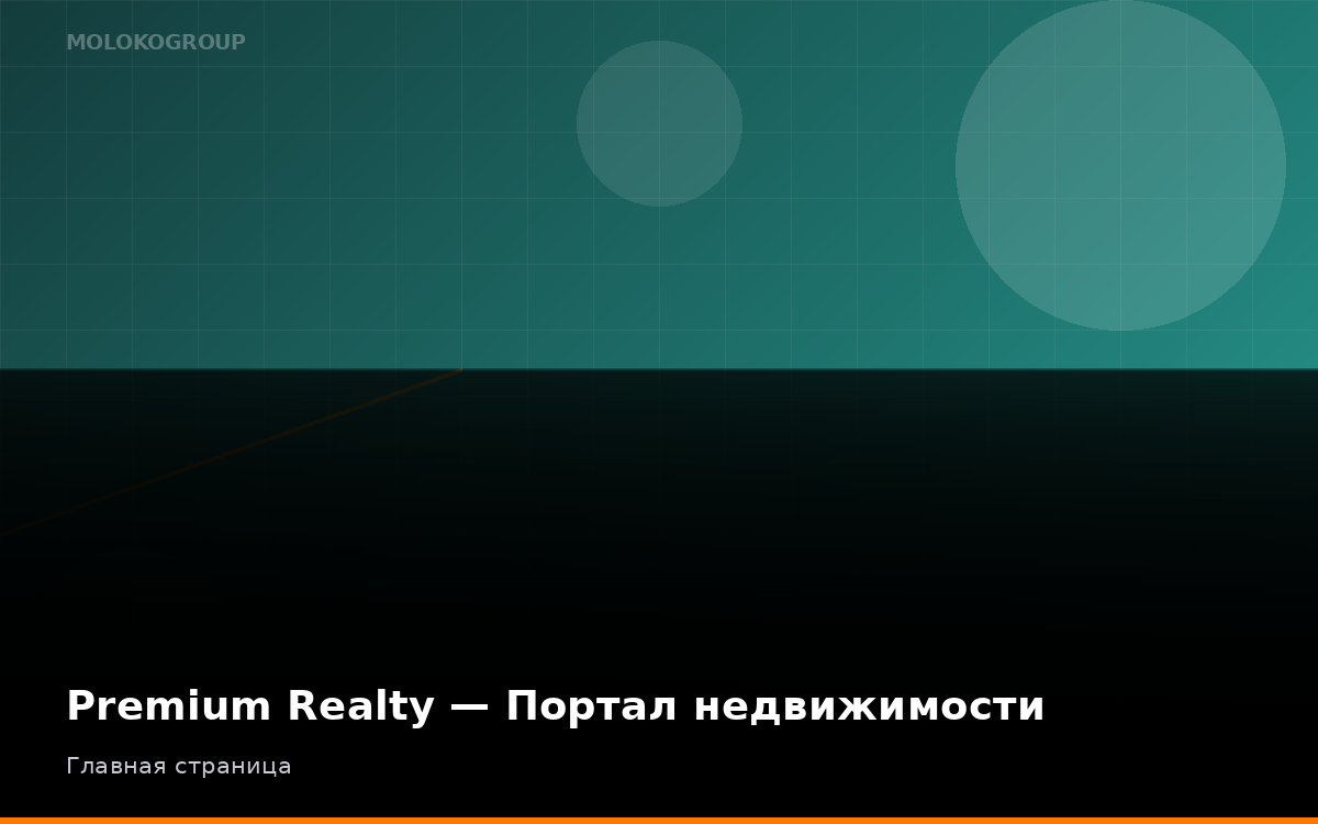 Premium Realty — Портал недвижимости