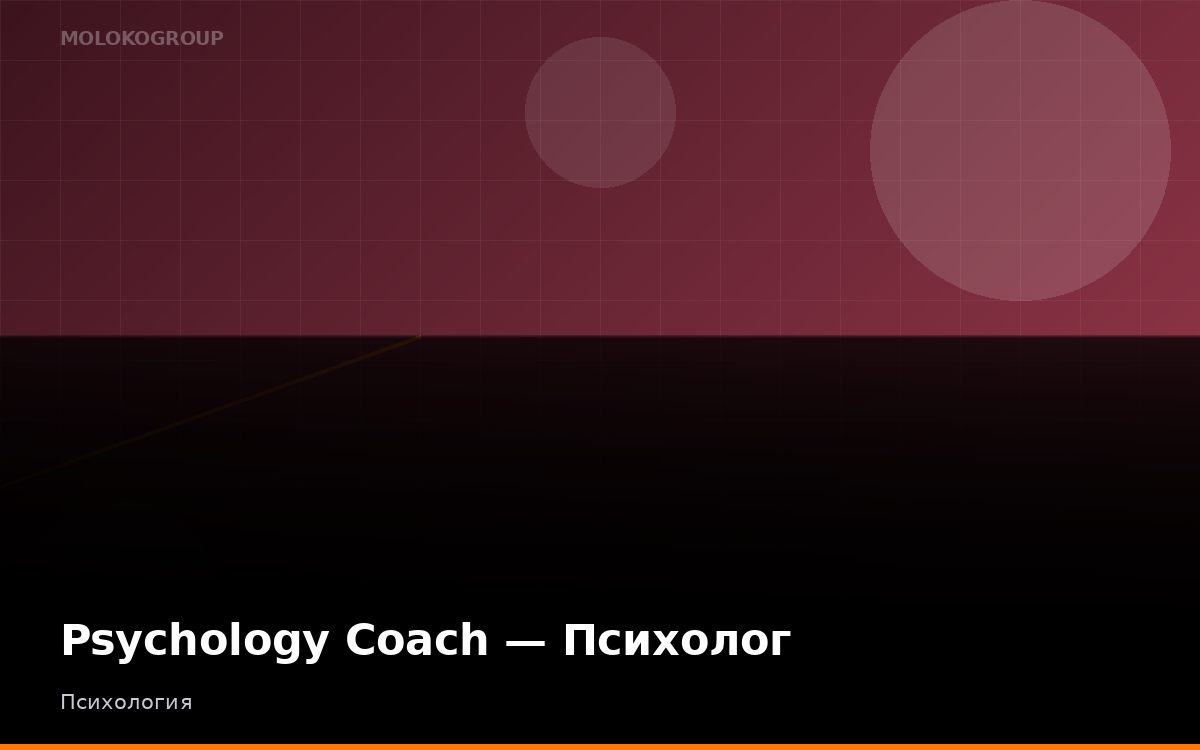 Psychology Coach — Психолог