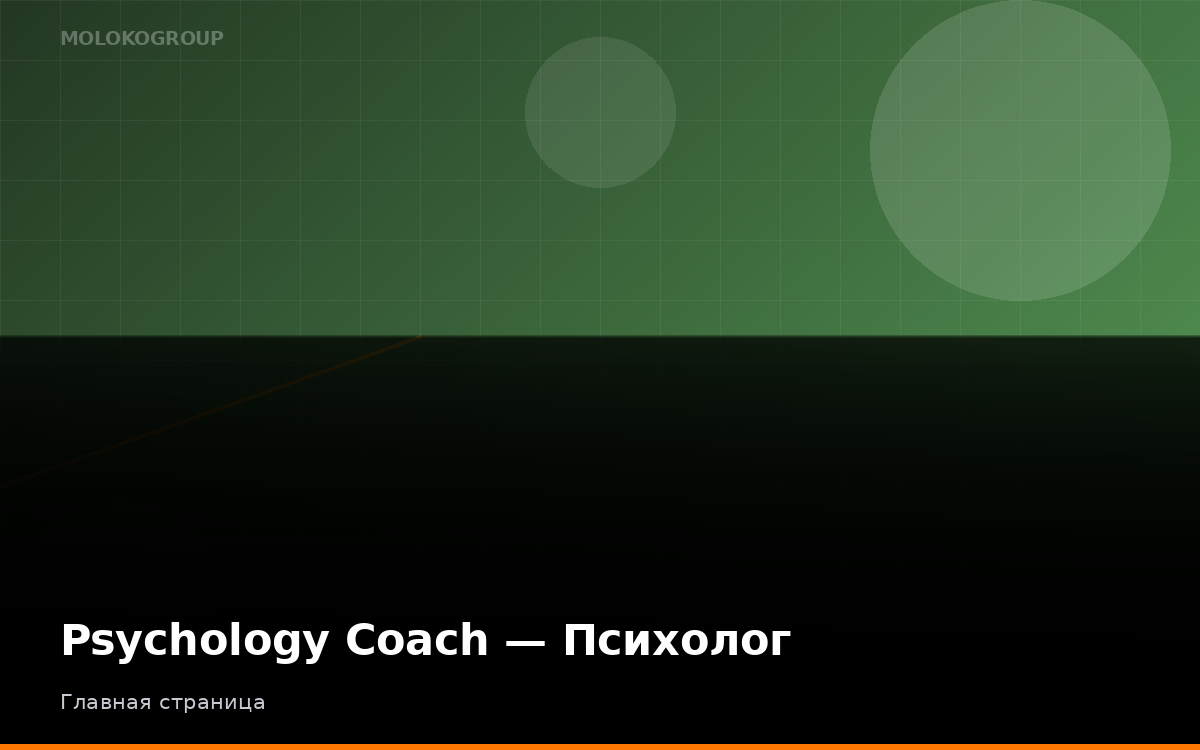 Psychology Coach — Психолог