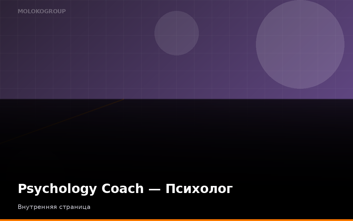 Psychology Coach — Психолог
