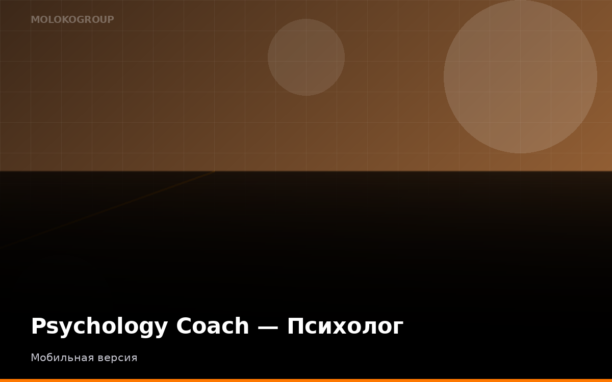 Psychology Coach — Психолог