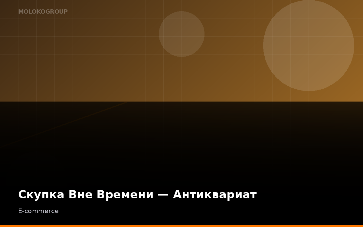 Скупка Вне Времени — Антиквариат