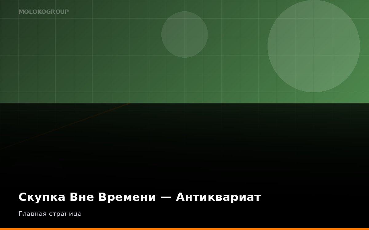 Скупка Вне Времени — Антиквариат
