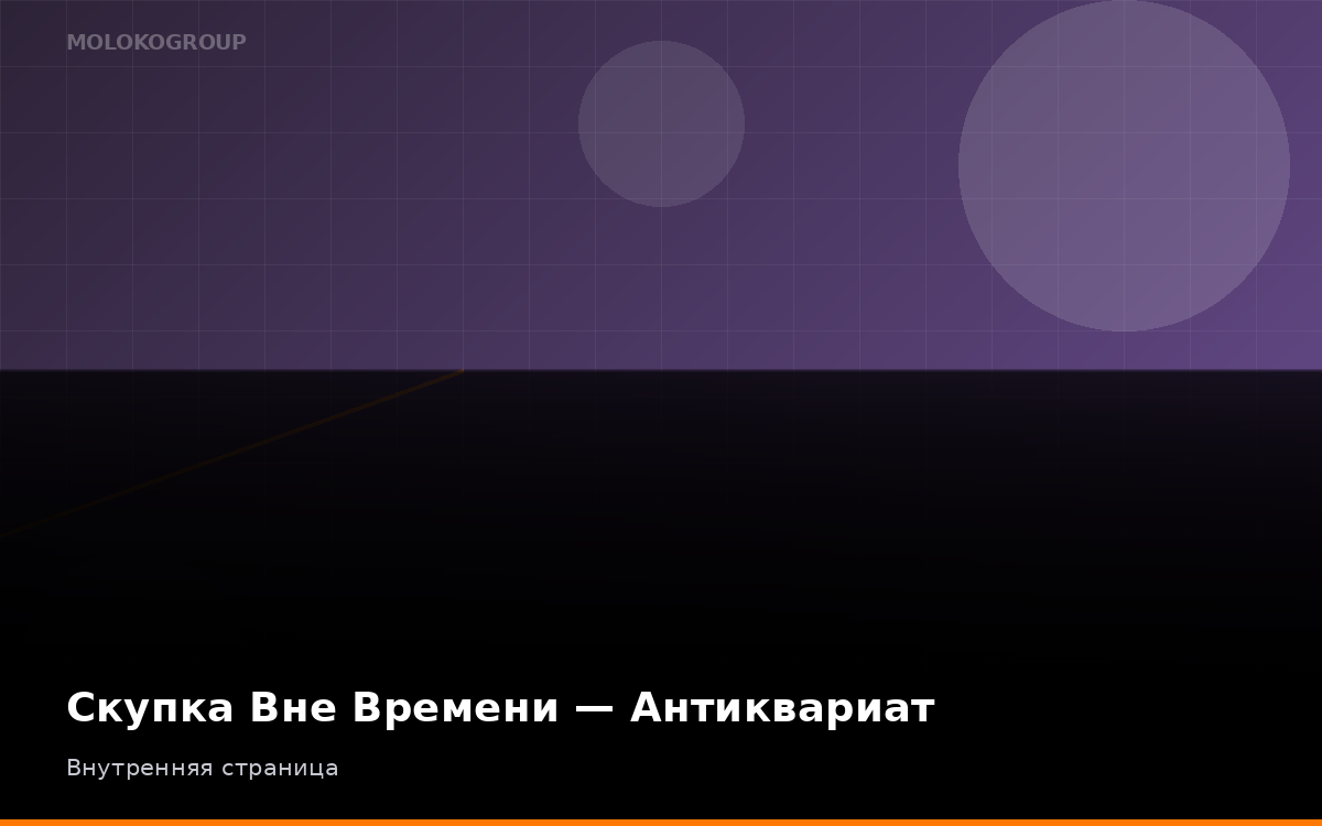 Скупка Вне Времени — Антиквариат