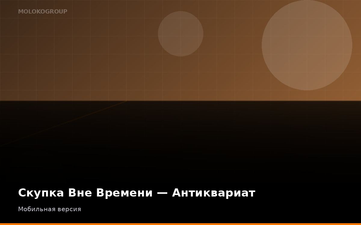 Скупка Вне Времени — Антиквариат