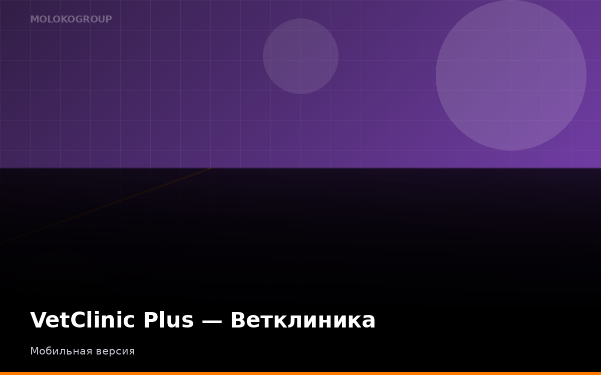 VetClinic Plus — Ветклиника