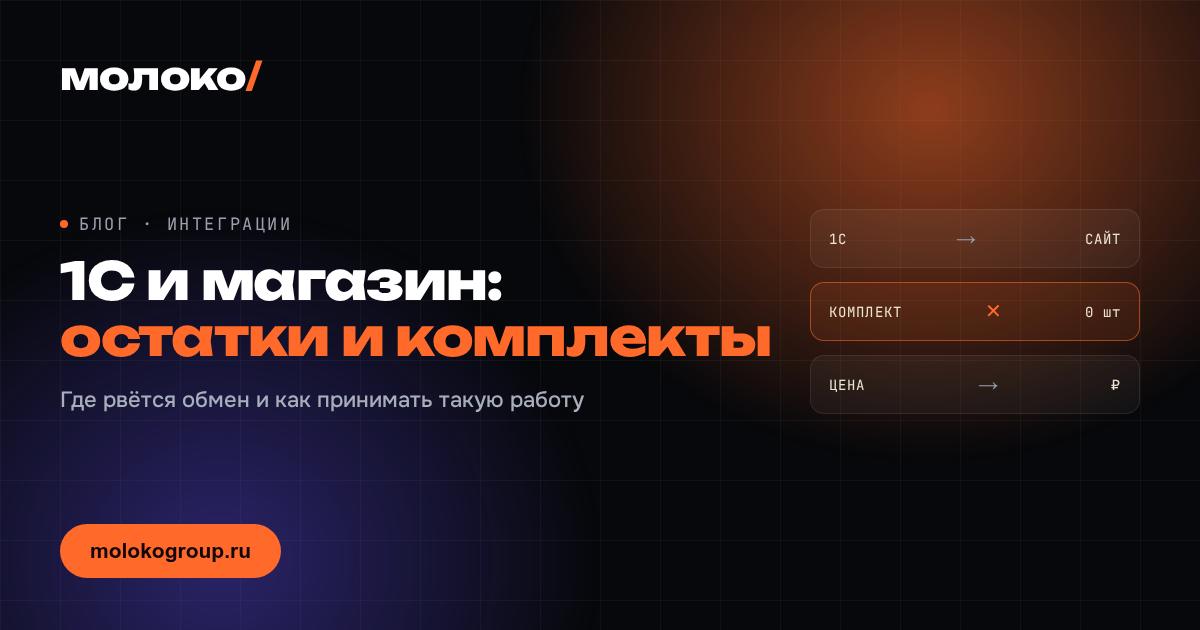 Обмен 1С с интернет-магазином: что ломается на остатках и комплектах