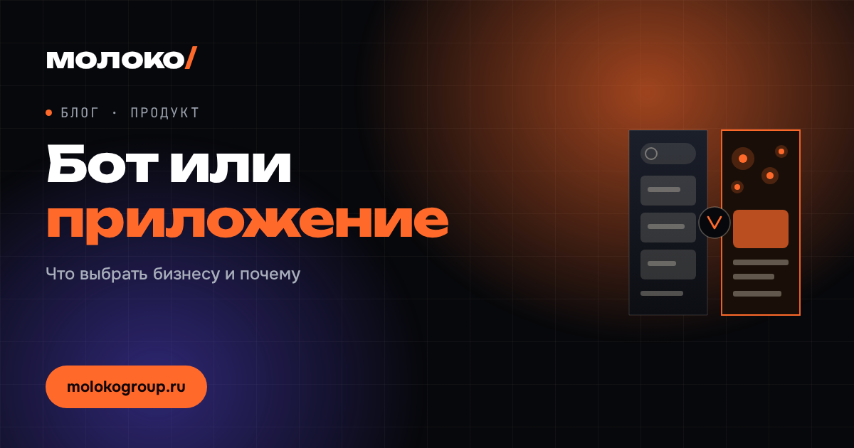 Бот или мобильное приложение: что выбрать бизнесу