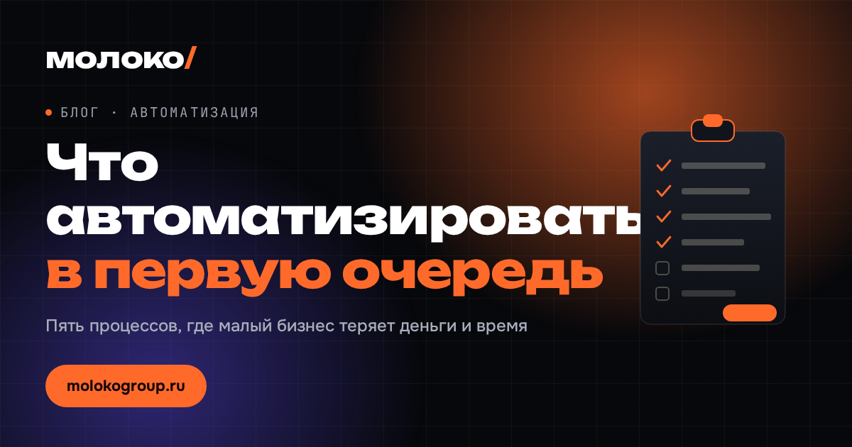 Что автоматизировать в малом бизнесе в первую очередь