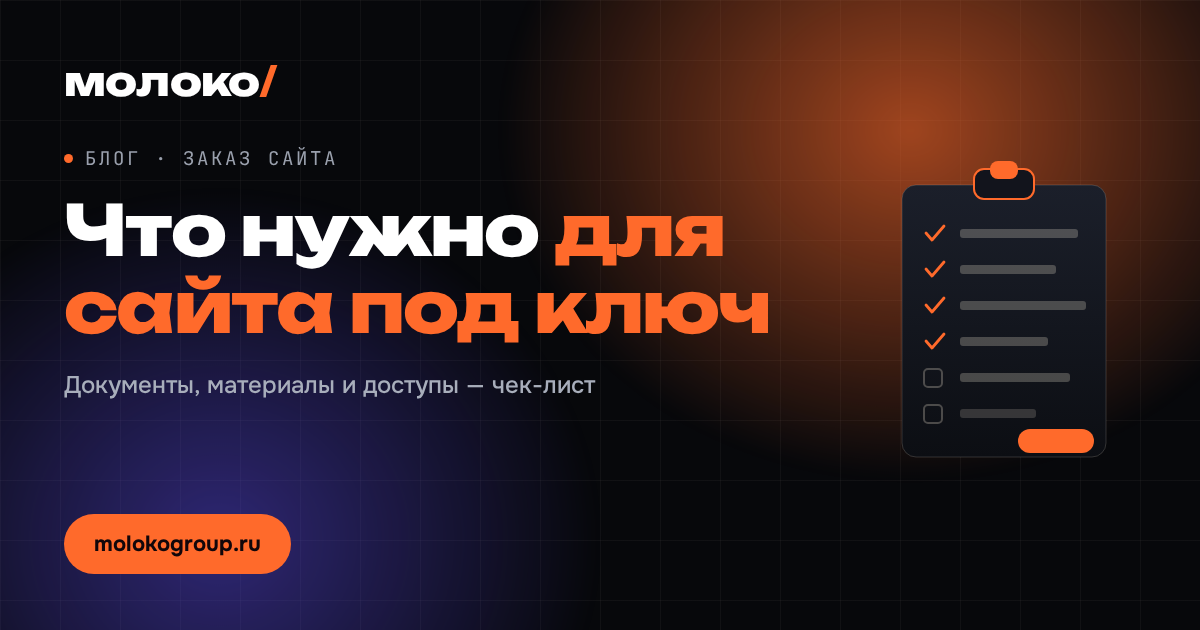 Что нужно подготовить для сайта под ключ: документы, тексты, фото и доступы