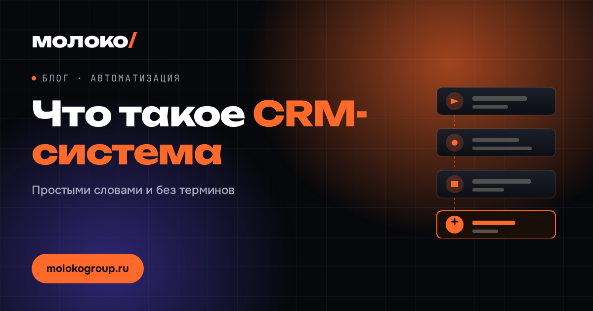Что такое CRM-система простыми словами и нужна ли она вашему бизнесу