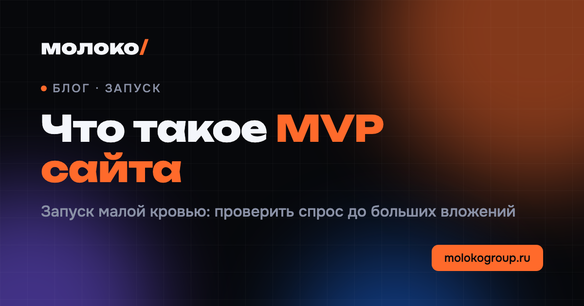 Разработка MVP сайта: что это и как запустить за 30 дней
