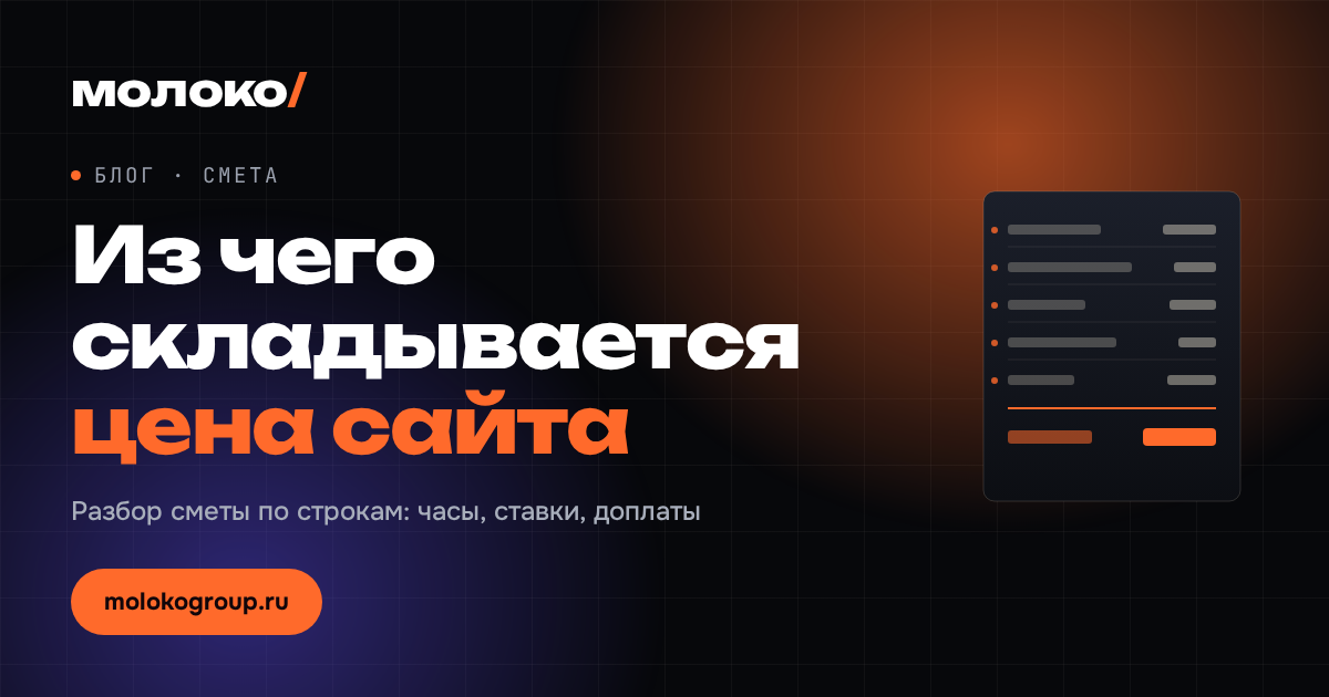 Из чего складывается цена сайта: разбор сметы по строкам