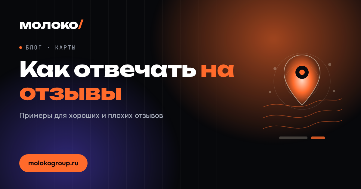 Как отвечать на отзывы в Яндекс Картах: примеры для хороших и плохих