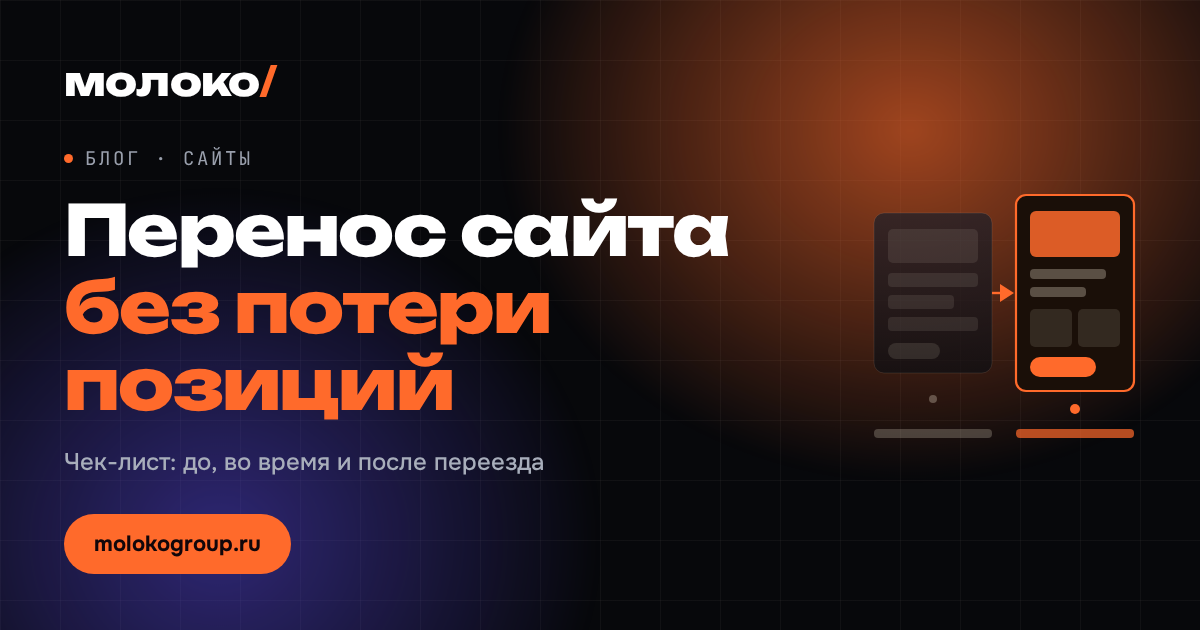 Как перенести сайт на новый движок или домен без потери позиций
