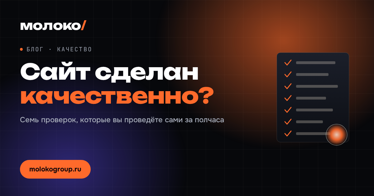 Как понять, что сайт сделан качественно: 7 проверок
