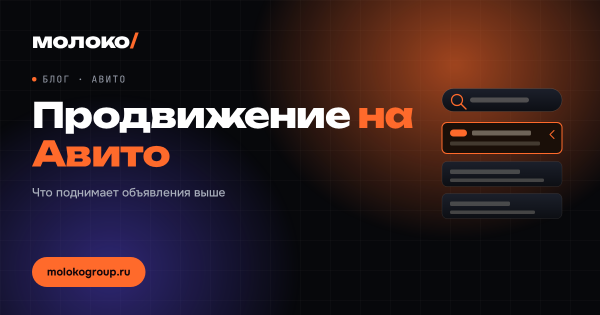 Как работает продвижение на Авито: что поднимает объявления выше