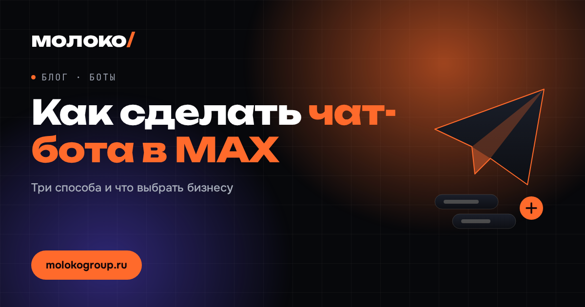 Как сделать чат-бота в MAX для бизнеса: три способа и что выбрать