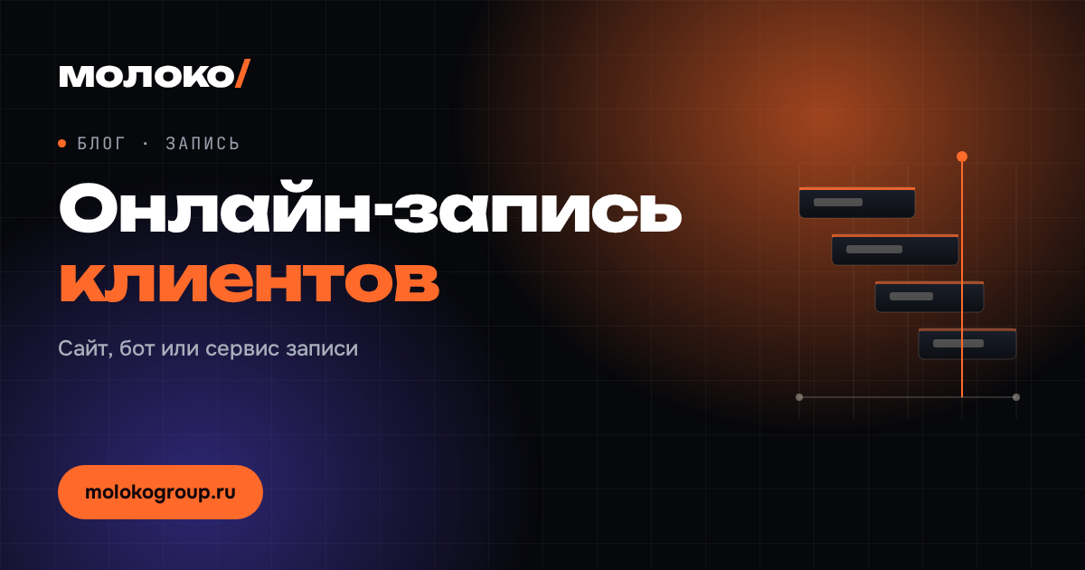 Как сделать онлайн-запись клиентов: сайт, бот или сервис записи