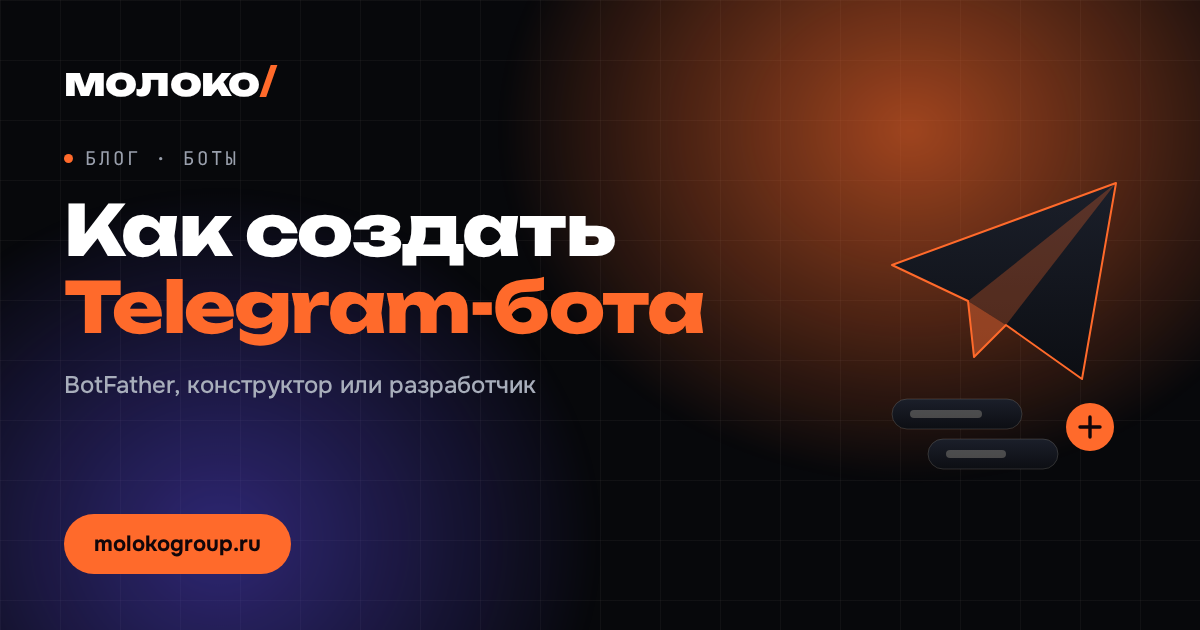 Как создать Telegram-бота: BotFather, конструктор или разработчик