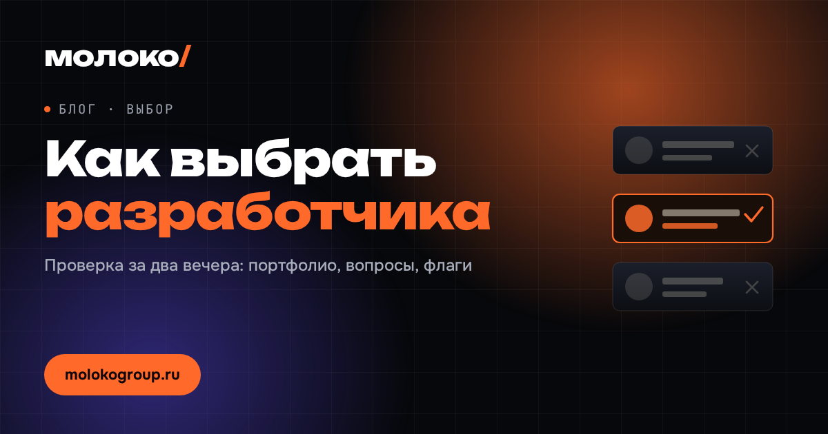 Как выбрать разработчика сайта: проверка за два вечера